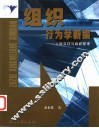 组织行为学新编  人际交往与组织管理