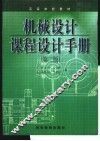 机械设计课程设计手册