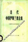 清代中国伊斯兰教论集