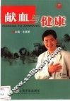 献血与健康