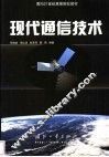 现代通信技术