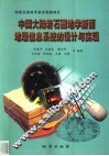 中国大陆岩石圈地学断面地理信息系统的设计与实现