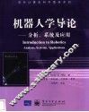 机器人学导论 分析、系统及应用 analysis， systems， applications