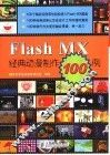 Flash MX经典动漫制作100例
