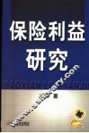 保险利益研究