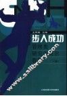 步入成功  管理类研究生英语教程  下 电子书封面