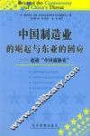 中国制造业的崛起与东亚的回应  超越“中国威胁论”