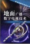 地面广播数字电视技术