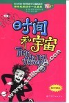 时间和宇宙