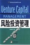风险投资管理