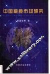 中国粮食市场研究