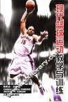 现代篮球运动教学与训练