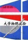 大学物理实验