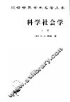 科学社会学：理论与经验研究  上