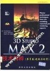 3D Studio MAX 2技术精粹  第2卷  建模与材质