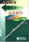 高教自考高等数学  1  试卷解答  1986-2001