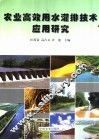农业高效用水灌排技术应用研究