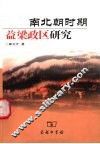 南北朝时期益梁政区研究