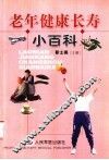 老年健康长寿小百科