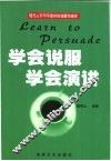学会说服  学会演讲