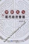 儒家文化与现代经济管理