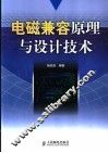 电磁兼容原理与设计技术
