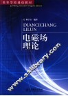 电磁场理论