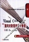 Visual C++面向对象程序设计教程