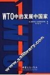 WTO中的发展中国家