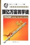 跟亿万富翁学徒  特朗普教你发财致富