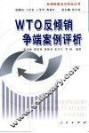 WTO反倾销争端案例评析