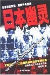 日本幽灵  文图对照-二战期间侵华战犯审判纪实