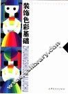 装饰色彩基础