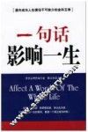 一句话影响一生  通向成功人生捷径不可缺少的金科玉律