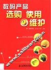 数码产品选购  使用与维护