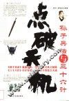 点破天机  孙子兵法与三十六计