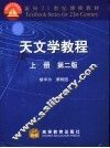 天文学教程  上
