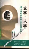 文学·人学  高尔基的创作及文艺思想论集