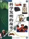 科学发明的故事  第2卷