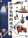科学发明的故事  第3卷