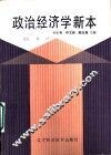 政治经济学新本
