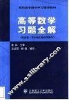 高等数学习题全解