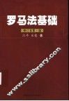 罗马法基础  修订本第3版