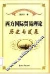 西方国际贸易理论：历史与发展