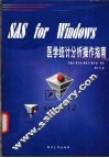 SAS for Windows医学统计分析操作指南