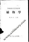 植物学 封面