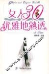 女人30优雅地熟透