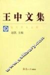 王中文集