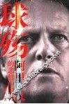 球殇  阿里·汉的悲情中国行
