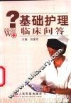 基础护理临床问答